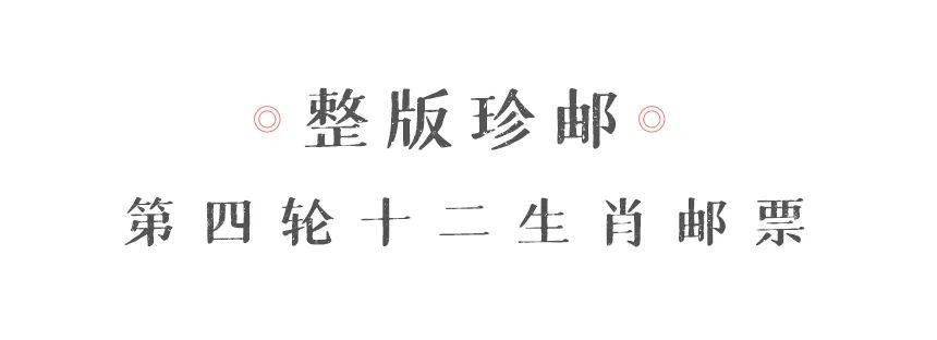 《十二生肖整版珍邮》限量发行30个品种448枚珍邮一次性集齐