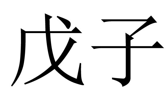 戊子日的人一生财运不错适合在机关事业单位上班