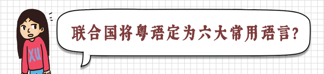 “联合国将粤语定为六大常用语言”彻头彻尾的谎言