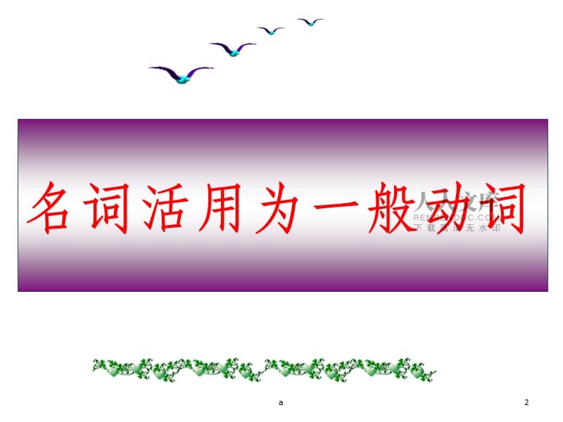 人教版高一语文必修一字词:词组、字音第一单元