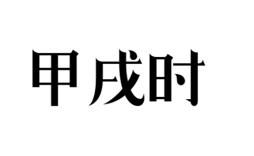 十二时辰中甲戌是什么时间？是怎么回事？