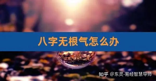 风水堂:八字无根会对我们人生造成什么影响