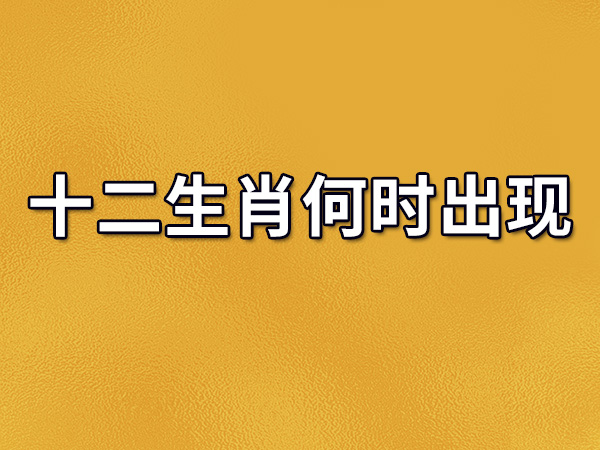 十二生肖为何会与天干地支扯上关系？