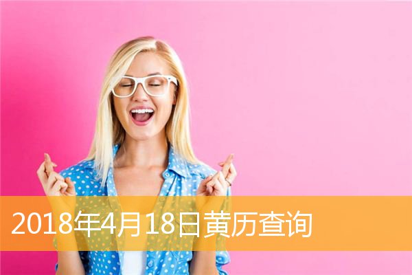 庚辰年辛巳月壬午日戊申时 黄历万年历网老黄历查询2000年4月12日黄历日历