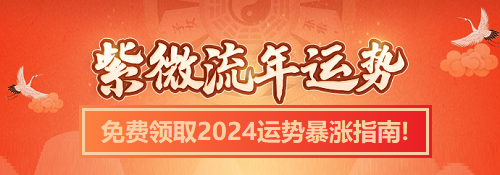 癸卯日柱 2024 年甲辰流年运势精论，解析命主性格偏好及命运走势