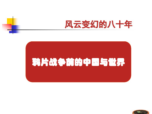 中国近代前期历史概述：从鸦片战争到五四运动前夕