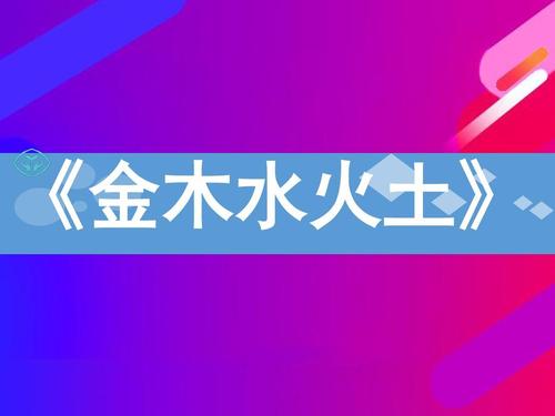 天干合化条件及实践应用：月份与五行的关系