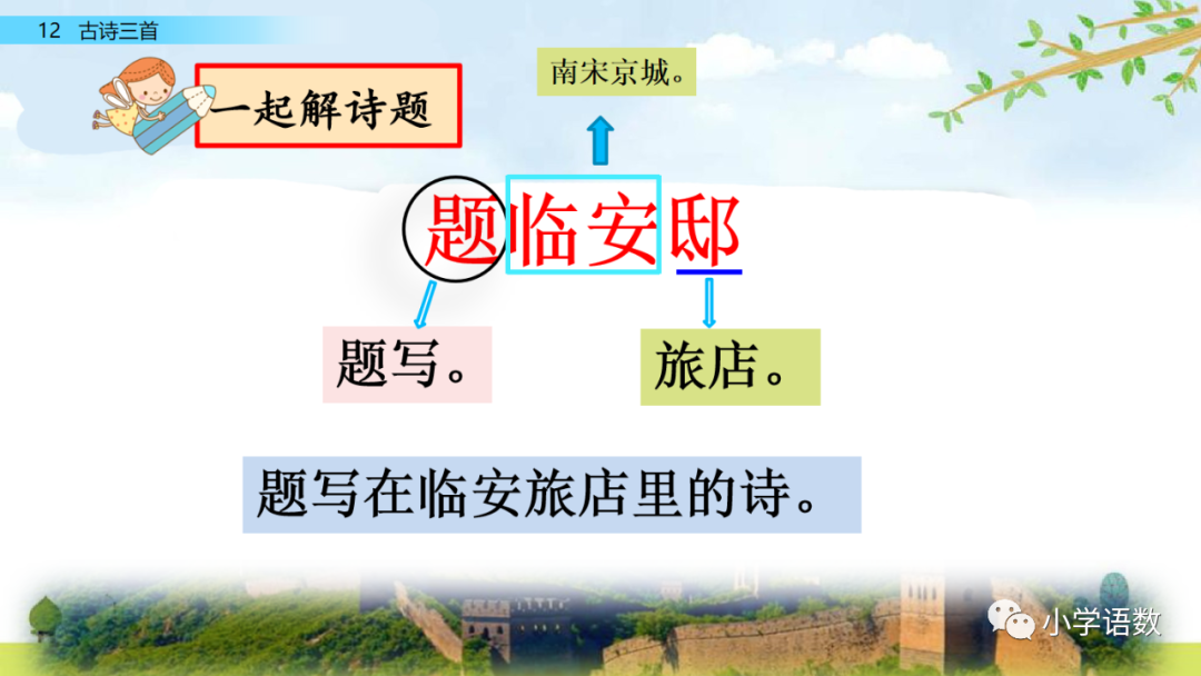 小学语文必知的古诗词知识点：示儿的诗意与组词