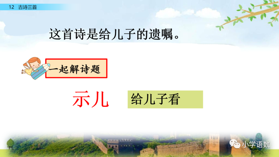 小学语文必知的古诗词知识点：示儿的诗意与组词