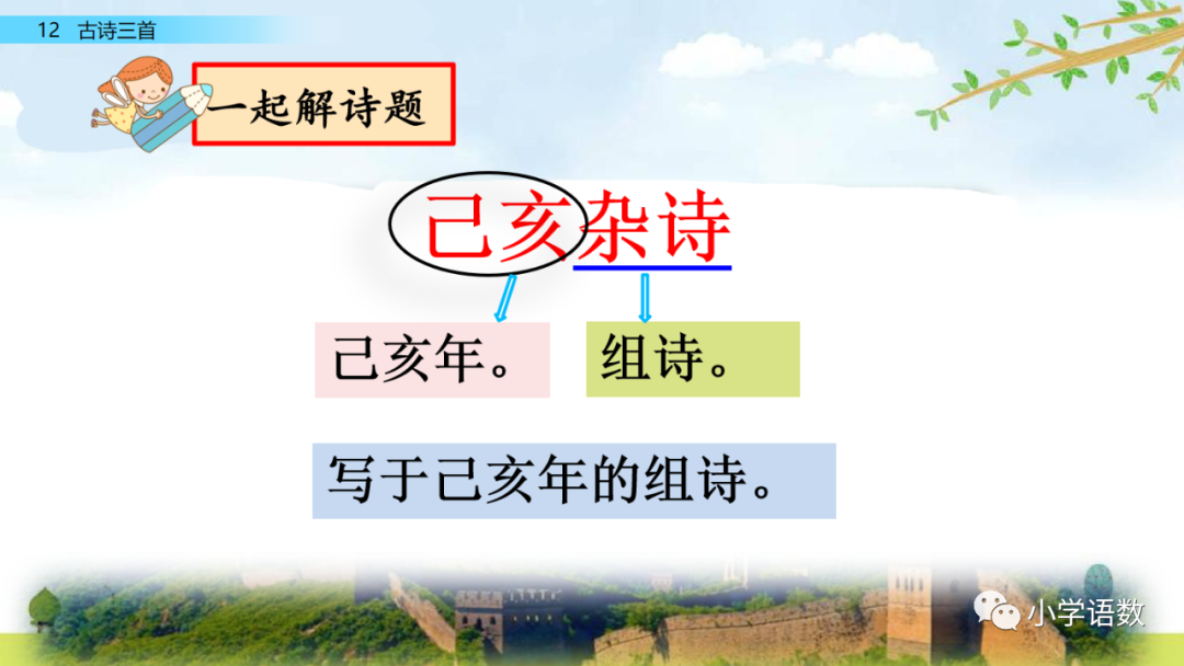 小学语文必知的古诗词知识点：示儿的诗意与组词