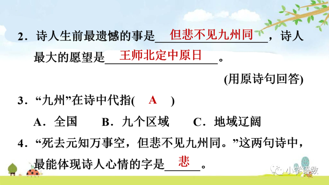 小学语文必知的古诗词知识点：示儿的诗意与组词