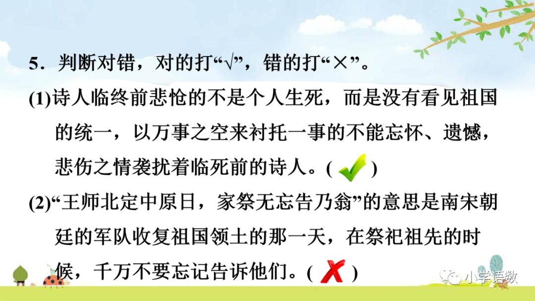 小学语文必知的古诗词知识点：示儿的诗意与组词