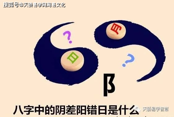 天骄易学网：八字中的阴差阳错日解析，你知道多少？