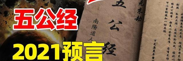 五公经预言真的这么神奇？它对 2021 年的描述为何惊世骇俗