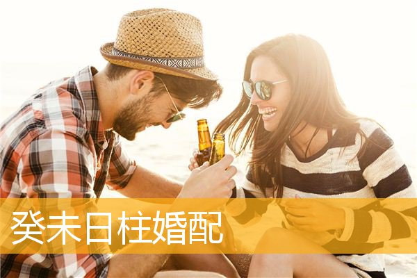 戊子日与乙酉日是否合适？戊子日柱婚配表及婚姻分析