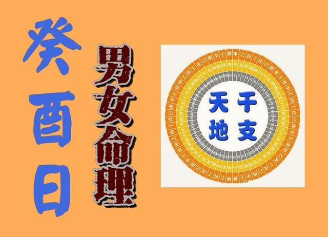 丁酉日柱人性格特点、命运走向及配偶影响全解析