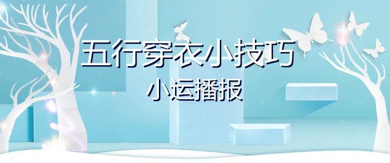 2024 年 1 月 18 日五行穿衣指南，助你运势旺旺旺