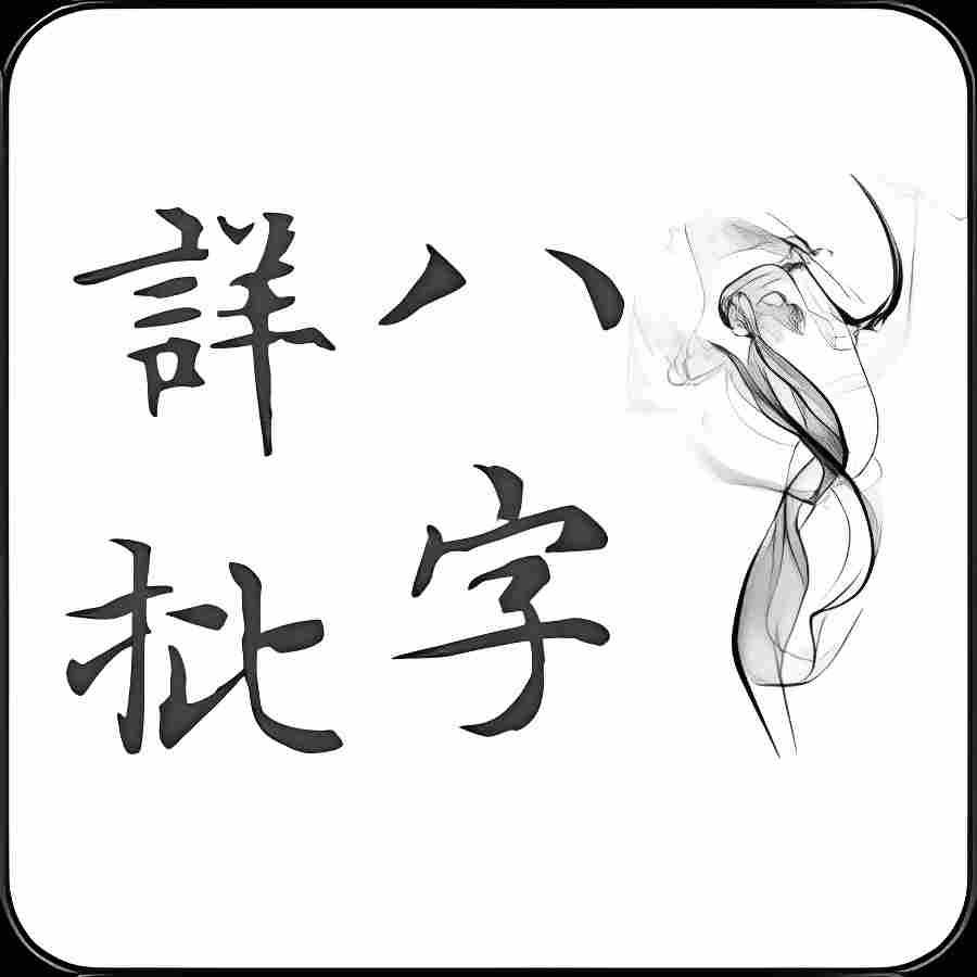 1990年属马农历五月二十出生的命运,八字事业、婚姻、事业运势详解