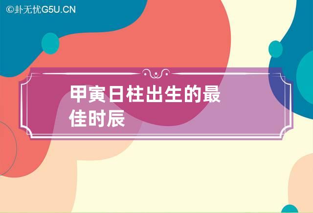 丙子日柱人婚姻顺利，出生时辰决定命运，快来看看最佳时辰